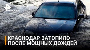 Мощнейшие ливни превратили Краснодар в Венецию / РЕН Новости