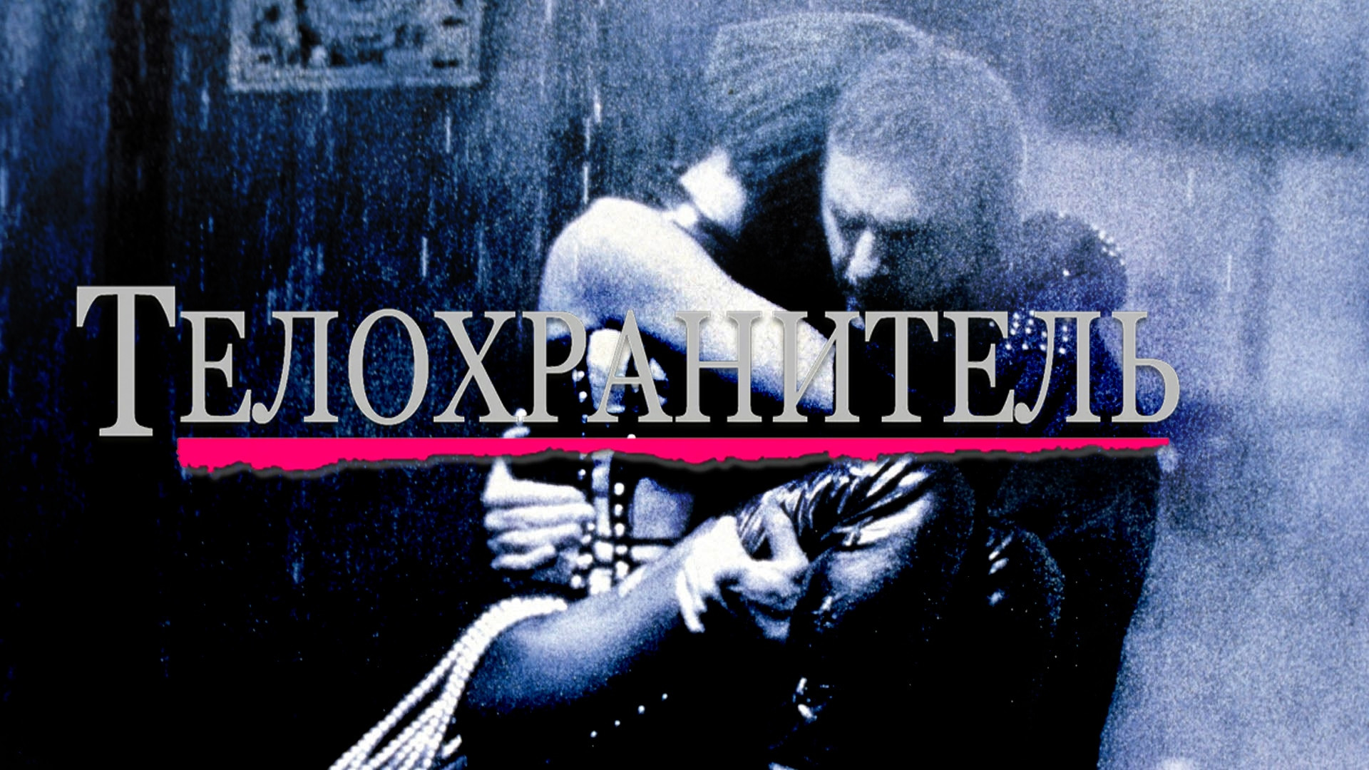 Телохранитель | The Bodyguard (1992) смотреть онлайн