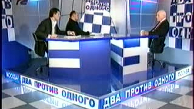 Два против одного. Познер (1 часть) смотреть онлайн