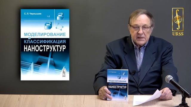 Чернышев Сергей Леонидович о своей книге "Моделирование и классификация наноструктур" смотреть онлайн