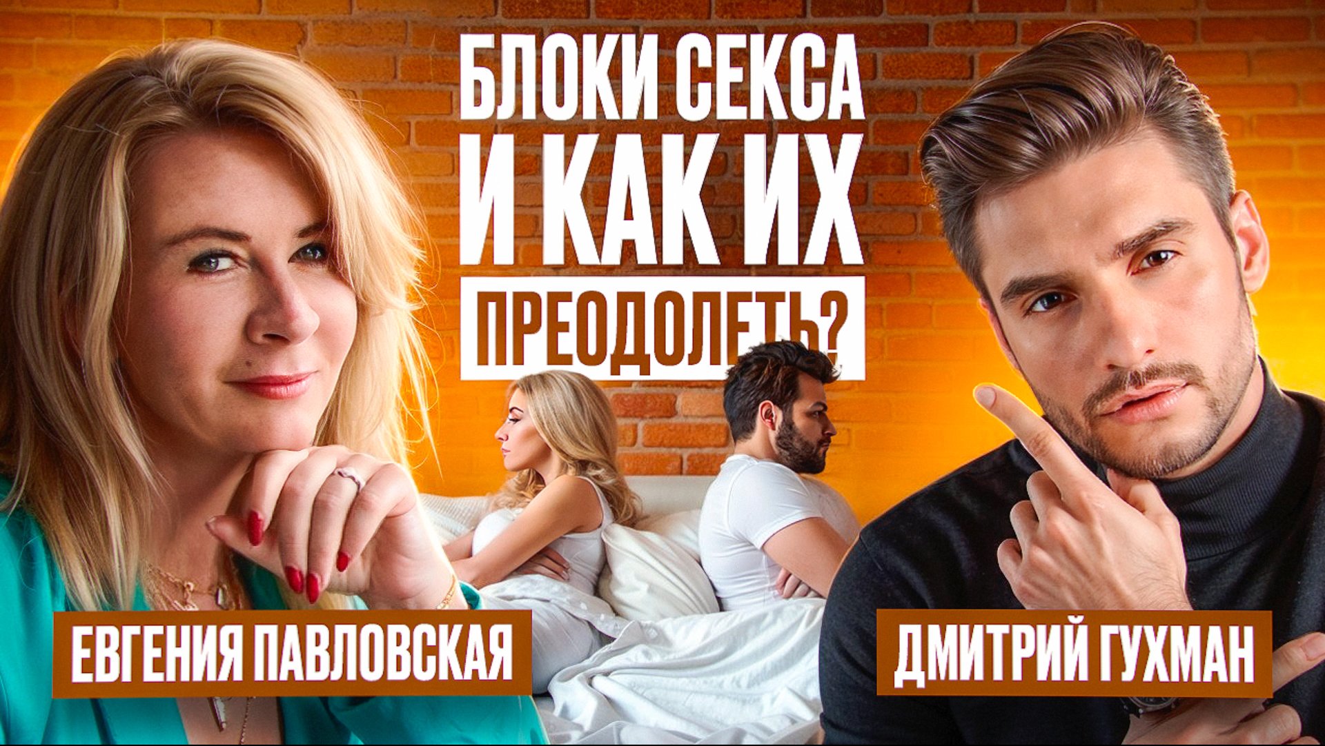 Блоки секса и как их преодолеть? Дмитрий Гухман, Евгения Павловская смотреть онлайн
