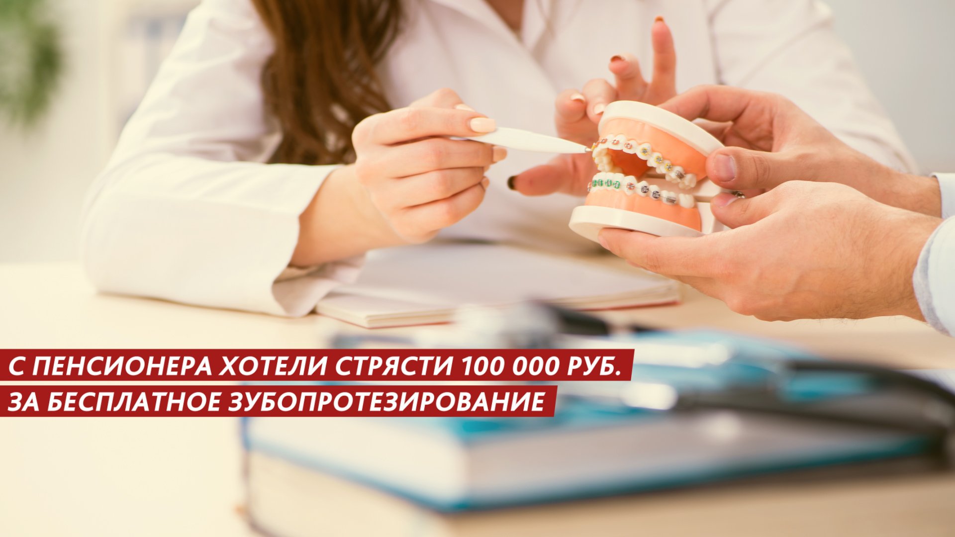 С пенсионера хотели стрясти 100 000 руб за бесплатное зубопротезирование смотреть онлайн