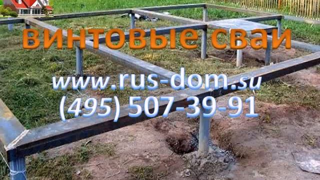 винтовые сваи - продажа и закручивание смотреть онлайн