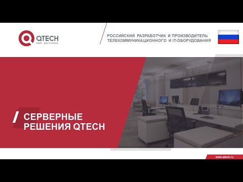 Серверы и системы хранения данных QTECH