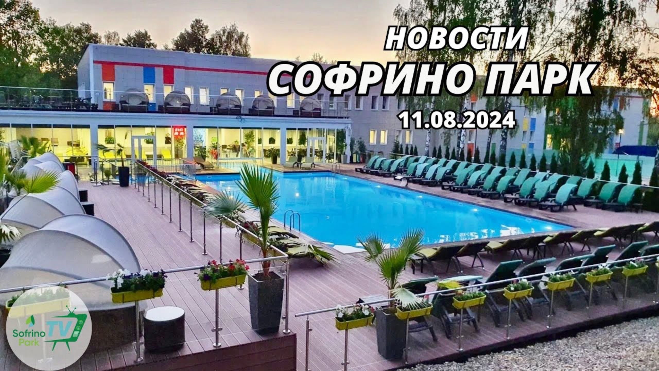 Еженедельный выпуск новостей Sofrino Park TV (11.08.2024) смотреть онлайн