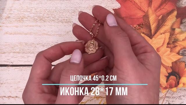 Позолотка Набор 90421, цепочка 45*0.2 см + иконка 28*17 мм, позолота РО смотреть онлайн