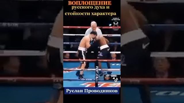 Боксёр Руслан Проводников смотреть онлайн