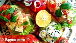 Брускетта/5 видов брускетты из одного набора продуктов/Оригинальная закуска