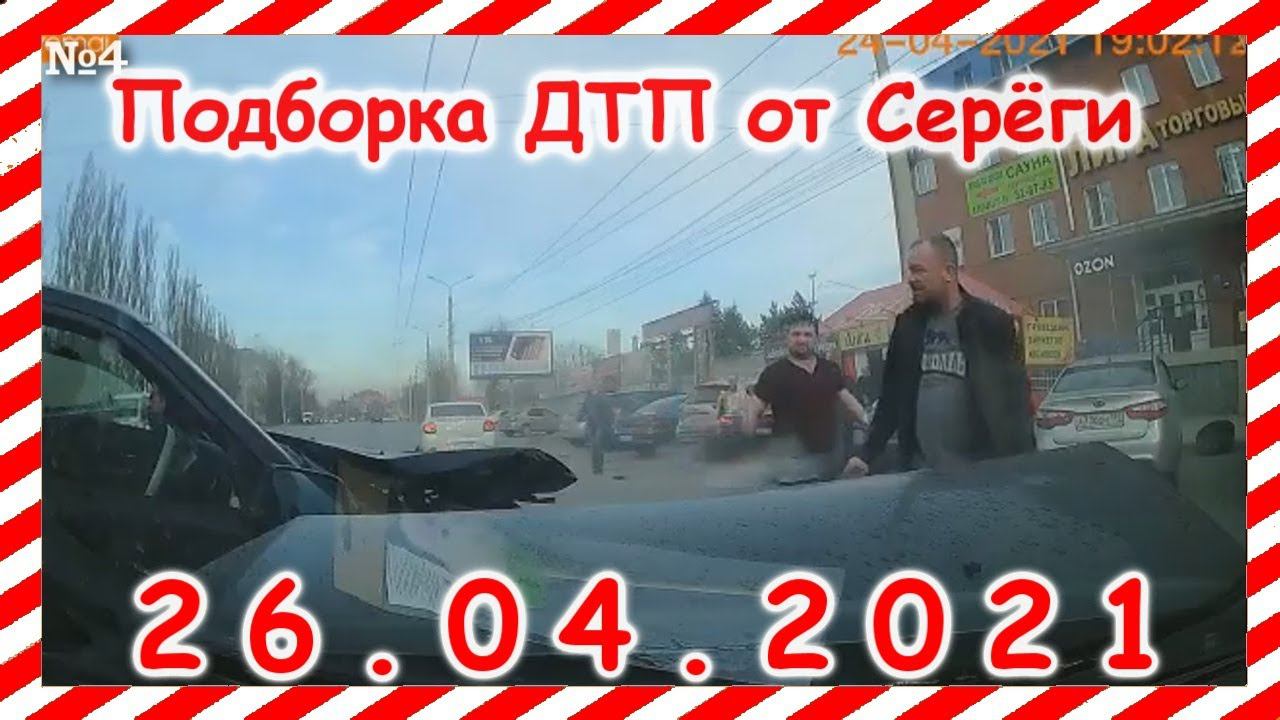 ДТП Подборка на видеорегистратор за 26 04 2021 Апрель2021
