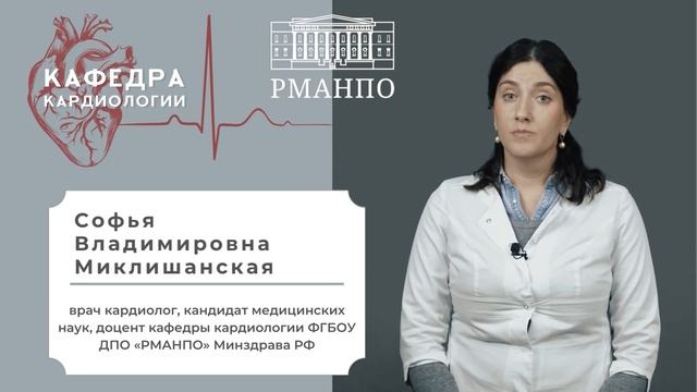 Миклишанская С.В. / Сотрудник кафедры кардиологии РМАНПО смотреть онлайн