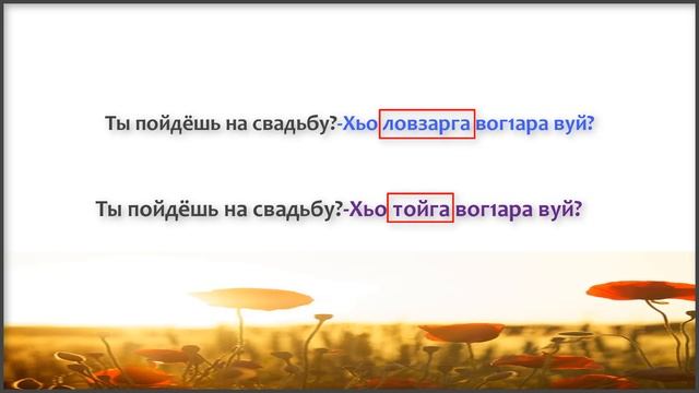 Два названия свадьбы. Почему? И в чём разница? Из чеченского языка. смотреть онлайн