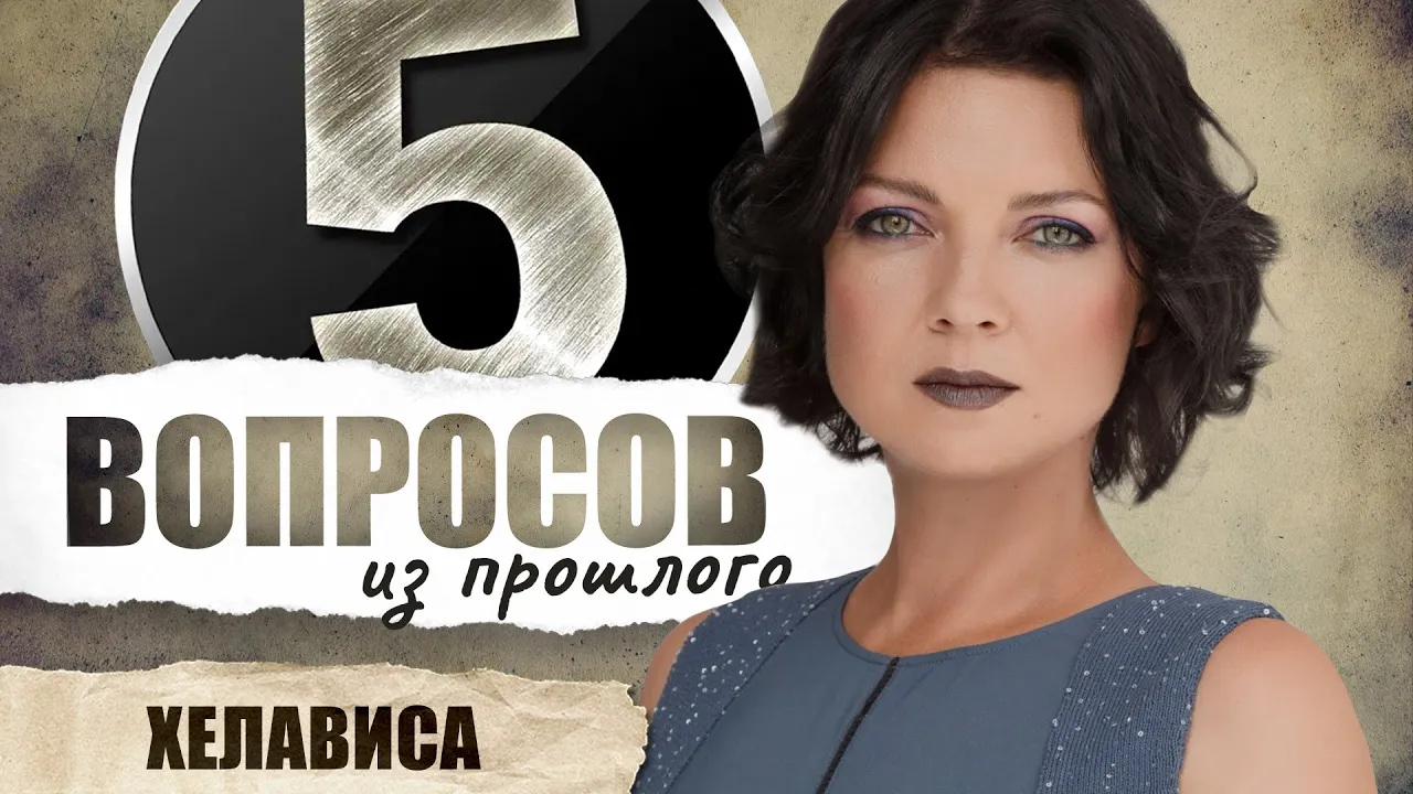 5 вопросов из прошлого Хелависе // НАШЕ смотреть онлайн