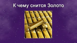 К чему снится Золото (Сонник)