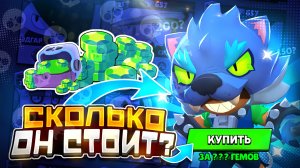 Сколько стоит леон оборотень в бравл старс