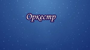 4 класс. Царит гармония оркестра.
Автор видео: Видеоуроки по музыке.