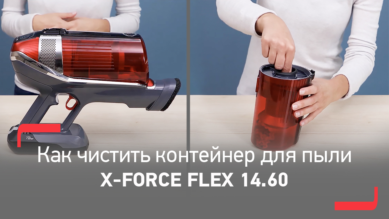 Как очищать контейнер для пыли беспроводного пылесоса X-Force Flex 14.60 от Tefal смотреть онлайн
