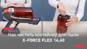 Как очищать контейнер для пыли беспроводного пылесоса X-Force Flex 14.60 от Tefal