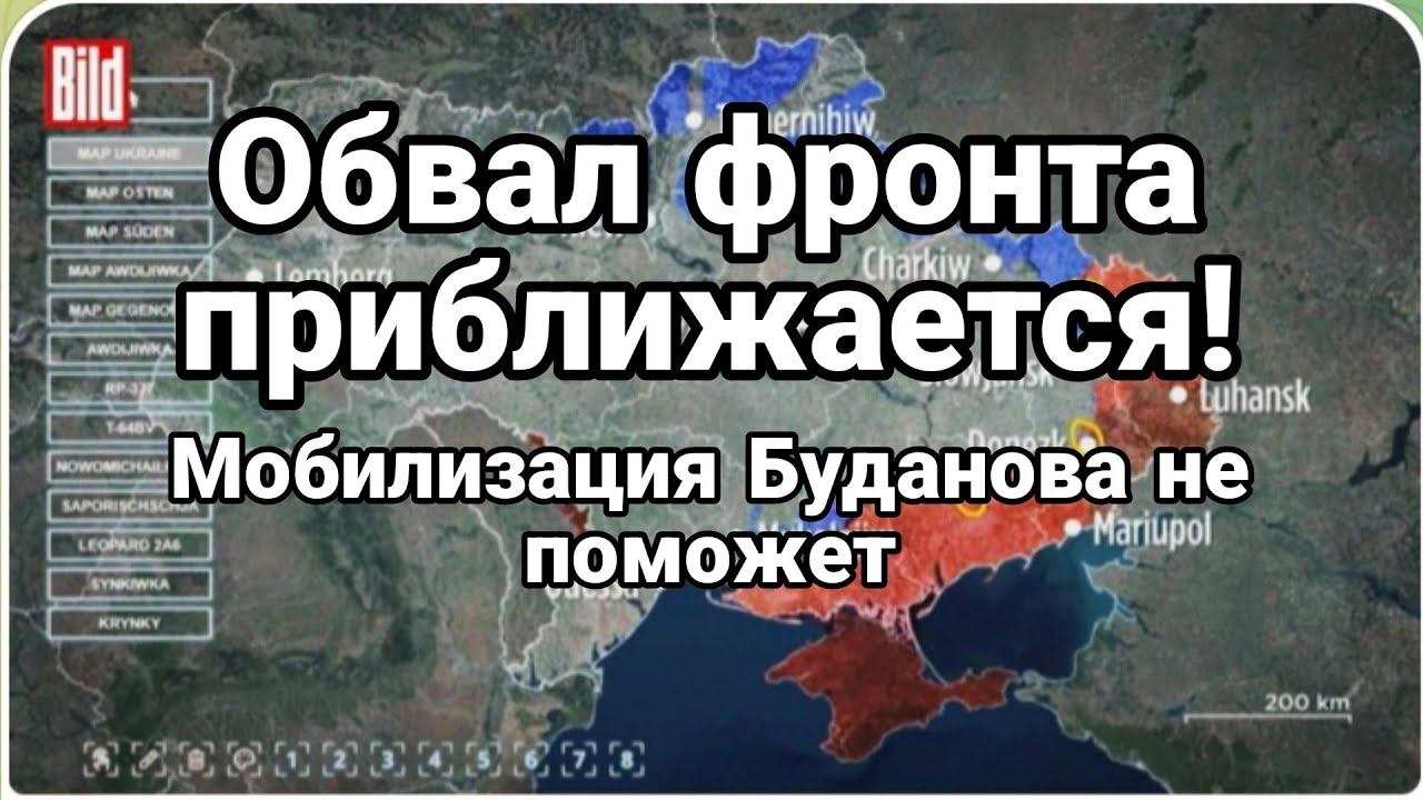 0БВАЛ ФР0НТА ПРИБЛИЖАЕТСЯ! Мобилизация Буданова