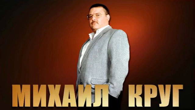 Михаил Круг Лучшее смотреть онлайн