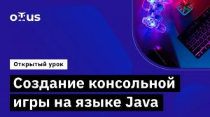 Создание консольной игры на языке Java // Демо-занятие курса «Java-разработчик»