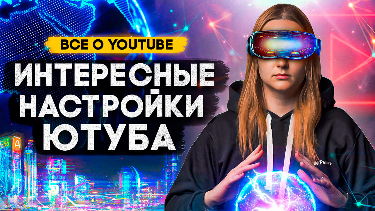 А ВЫ ЗНАЛИ об этих НАСТРОЙКАХ YOUTUBE? Полезные функции Ютуба, настройки видео и канала смотреть онлайн