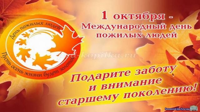 #День пожилого человека#история и традиции#Калининский ДК смотреть онлайн
