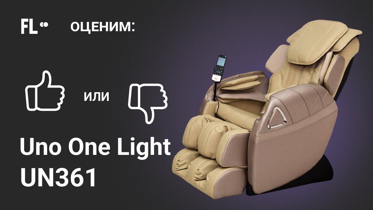 UNO One Light UN361 Beige  [ОБЗОР]  стоит ли массажное кресло своих денег 189 000 ₽ ❓