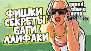 GTA: San Andreas - Фишки, секреты, баги, лайфаки | Romaboy