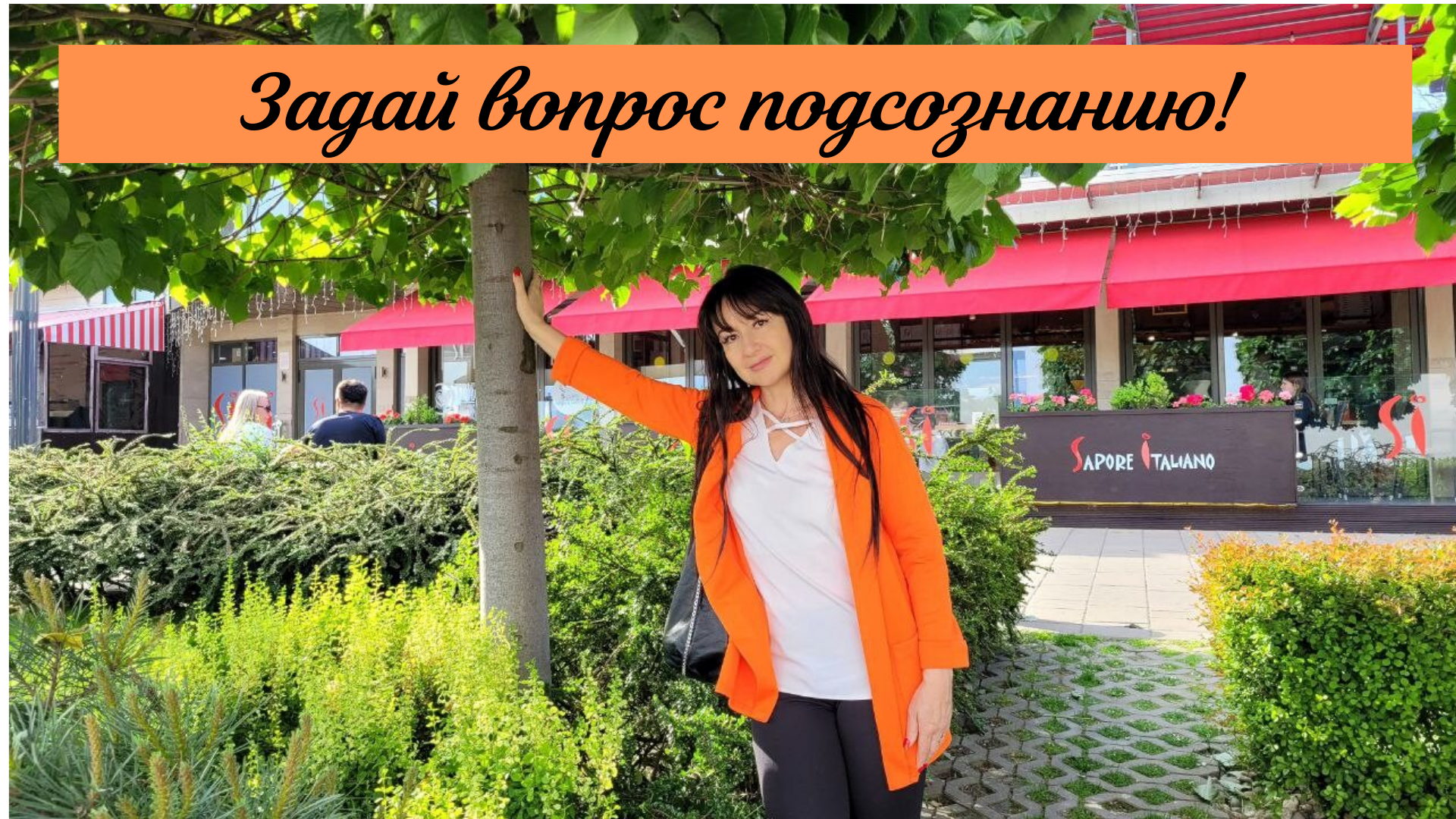 Упражнение для работы с подсознанием. Узнайте, что вам важнее здесь и сейчас смотреть онлайн