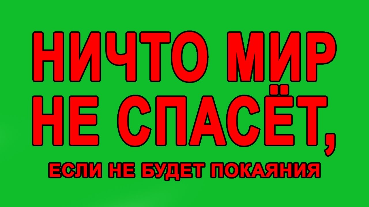 Ничто мир не спасёт, если не будет покаяния смотреть онлайн