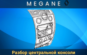 Разбор центральной консоли РЕНО МЕГАН 2