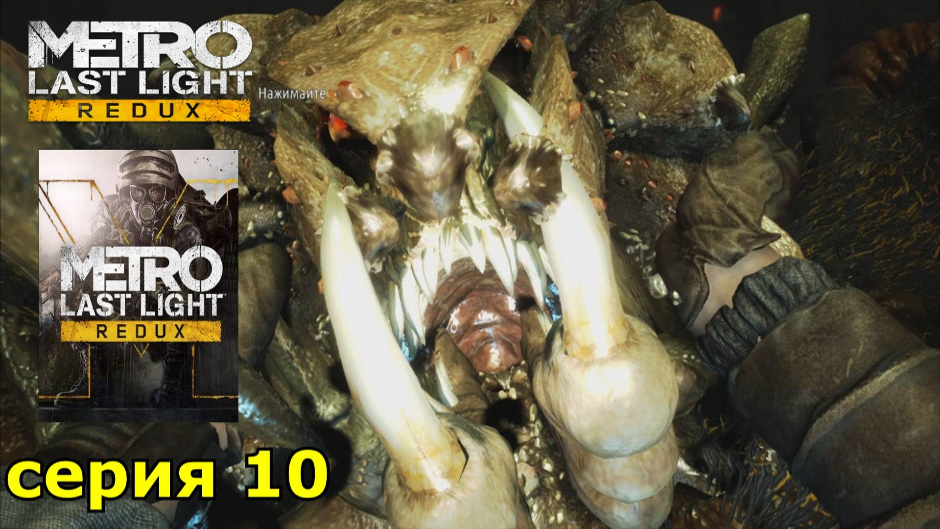 Metro Last Light Redux : краткое прохождение игры часть 10