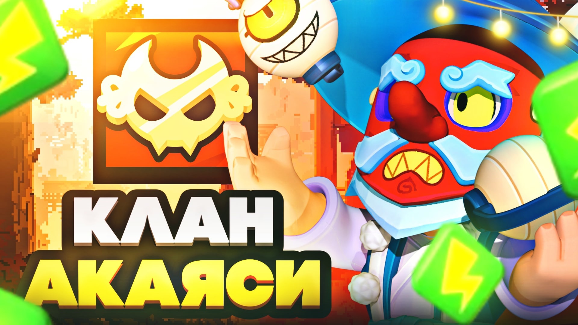 ИСПЫТАНИЕ | Клан АКАЯСИ | 8:0