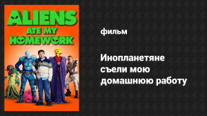 Инопланетяне съели мою домашнюю работу (фильм, 2018)