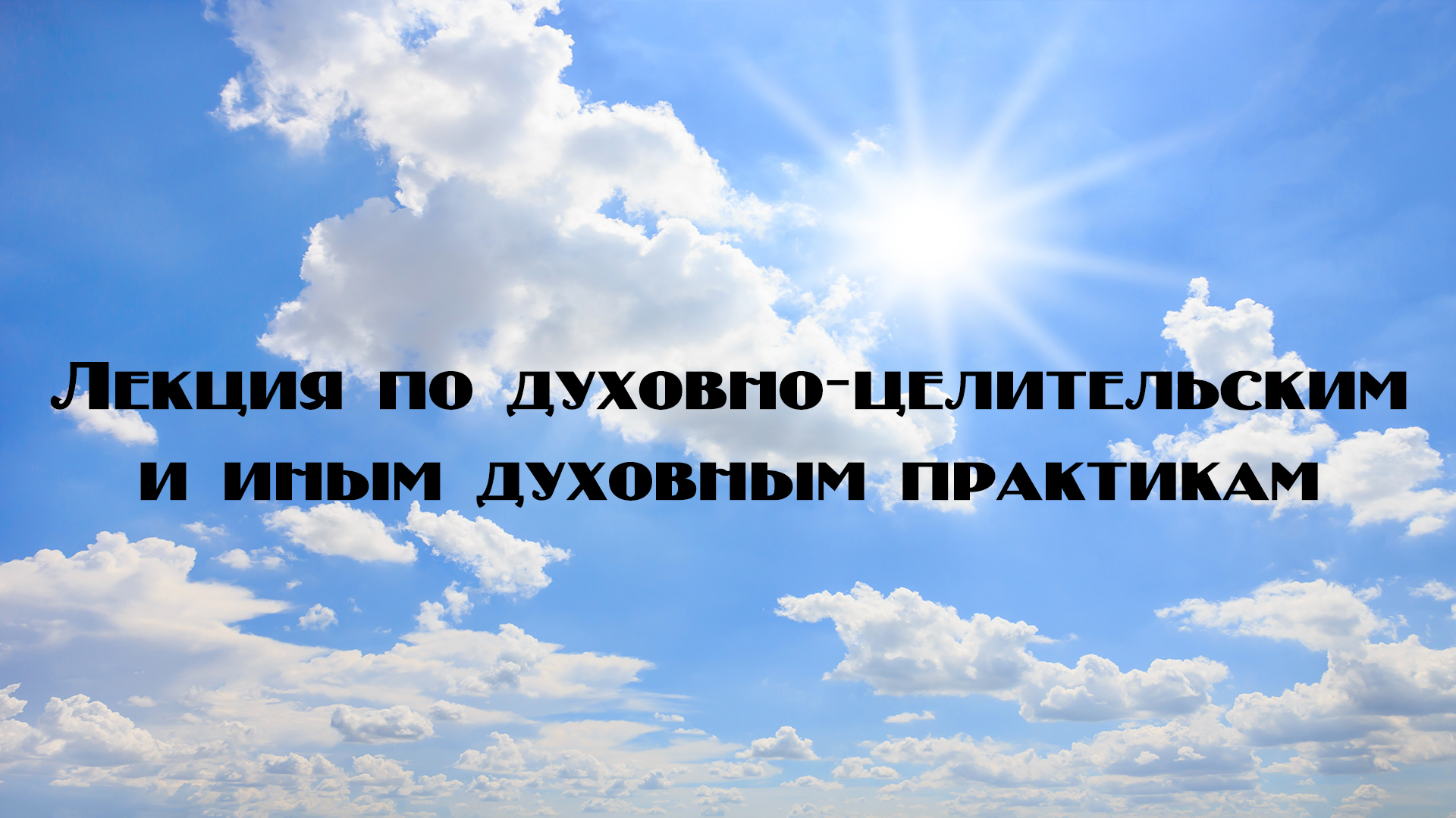 Лекция 7. Рассказ об энергии- которая нам всем нужна- как воздух.mp4 смотреть онлайн