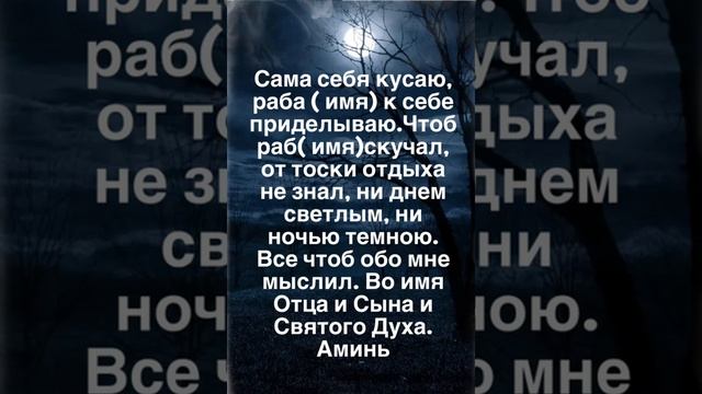 Самый сильный заговор! Чтобы мужчина скучал смотреть онлайн