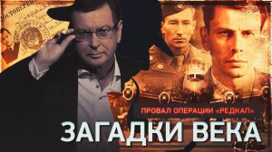 Провал операции «Редкап»