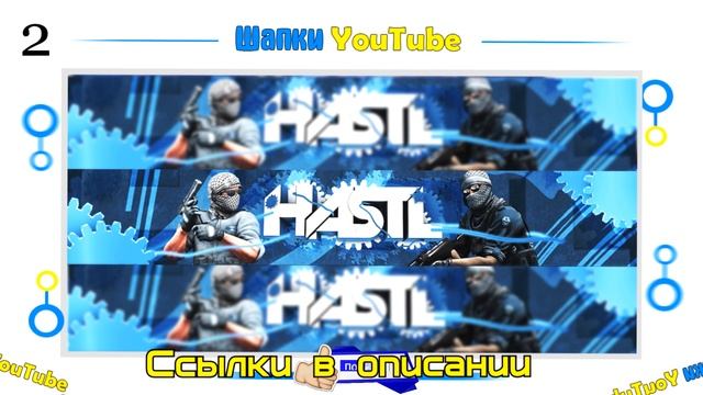БЕСПЛАТНЫЙ ПАК ШАБЛОНОВ ШАПОК ДЛЯ YOUTUBE КАНАЛА ГОТОВЫЕ ШАПКИ смотреть онлайн
