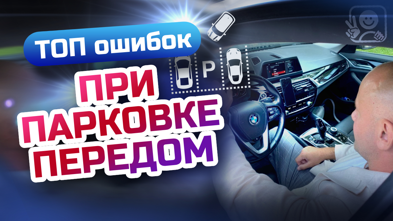 Главные ошибки при парковке передом! Как припарковаться передним ходом? смотреть онлайн