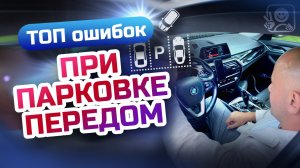 Главные ошибки при парковке передом! Как припарковаться передним ходом?