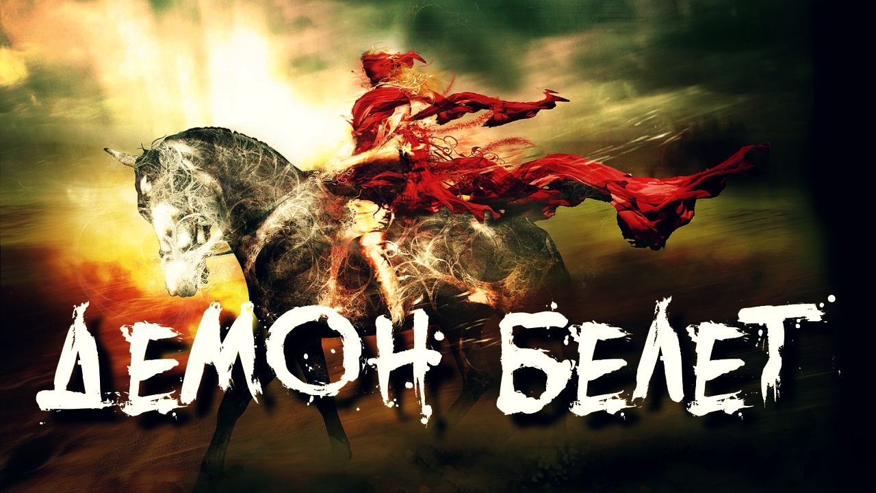 ДЕМОН БЕЛЕТ | ЛЮБИТЕЛЬ ПРОВЕРОК смотреть онлайн