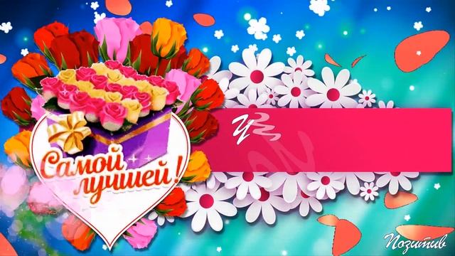 с 8 Марта! Самой лучшей! с праздником Весны, с праздником Цветов! смотреть онлайн