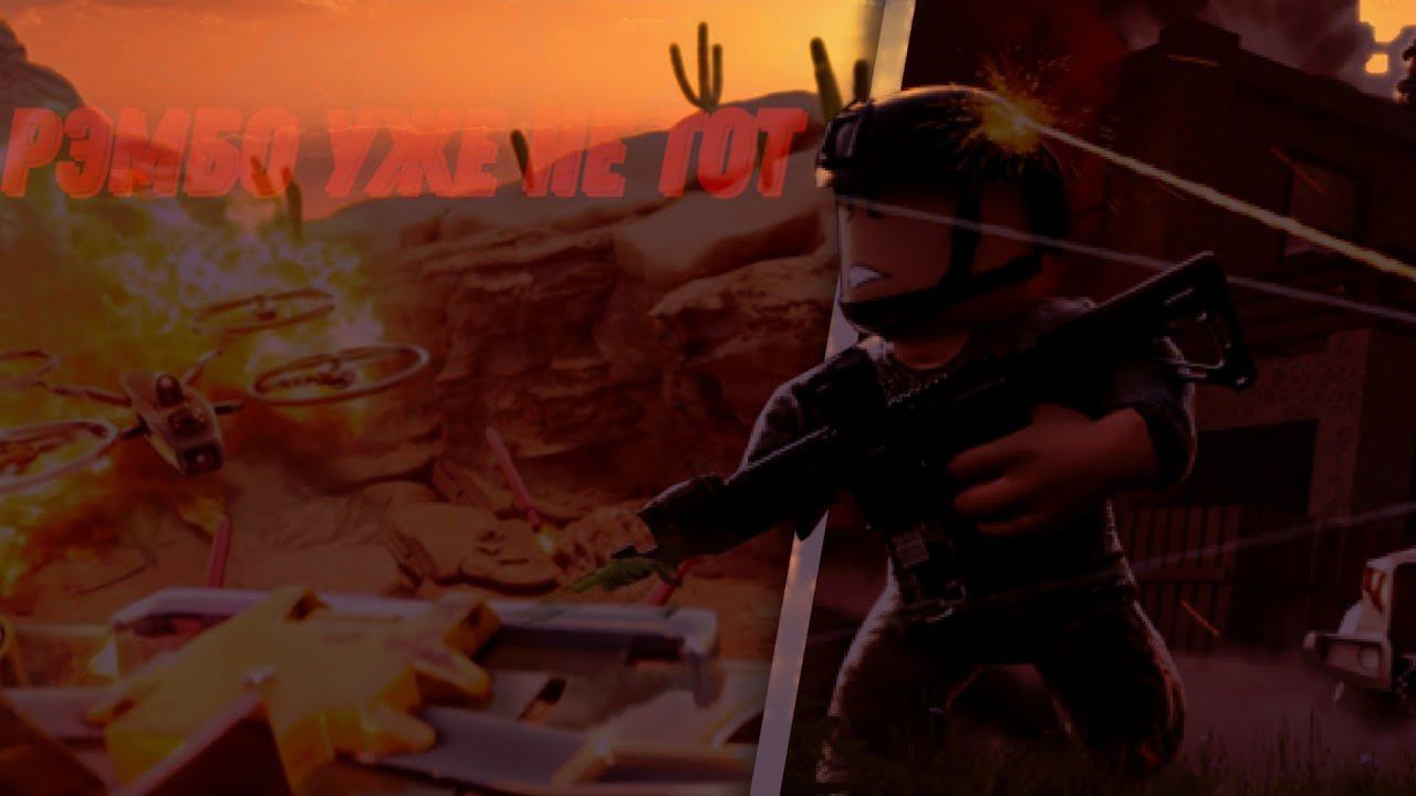 РЕМБО УЖЕ НЕ ТОТ В ROBLOX WAR TYCOON