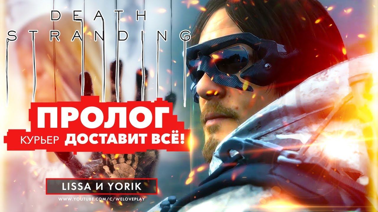 DEATH STRANDING НА ПК: ПРОХОЖДЕНИЕ | ПРОЛОГ (Начало) — КУРЬЕР ДОСТАВИТ ВСЁ. Часть 1 смотреть онлайн