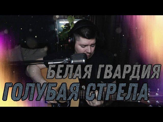 Белая гвардия - Голубая стрела (cover by Свой Своим) смотреть онлайн