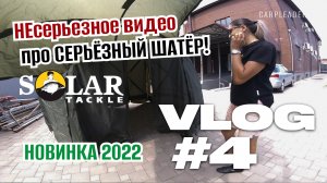 НОВЫЙ карповый ШАТЁР SOLAR SP 6 Hub Cube Shelter.