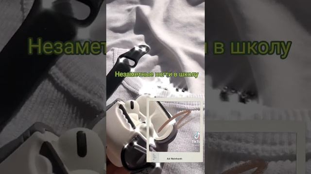 Незаметные ногти в школу смотреть онлайн