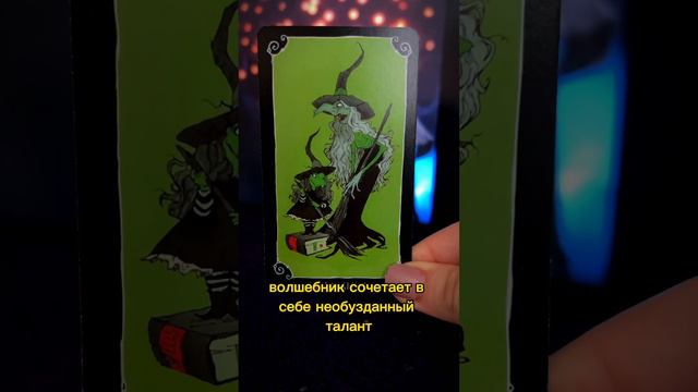 Старший аркан Маг в колоде #тароКошмарпередРождеством #маг #значениетаро смотреть онлайн