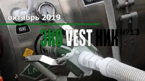 Как производится заправка автомобиля сжиженным природным газом (СПГ _ LNG). ЭкоВестник, 13-я серия.