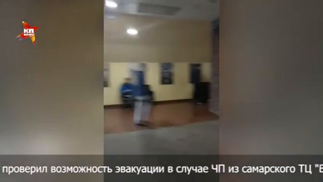 Корреспондент "КП" проверил возможность эвакуации из самарского ТЦ "Вива Лэнд" смотреть онлайн